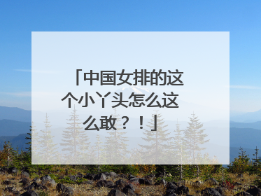 中国女排的这个小丫头怎么这么敢？！